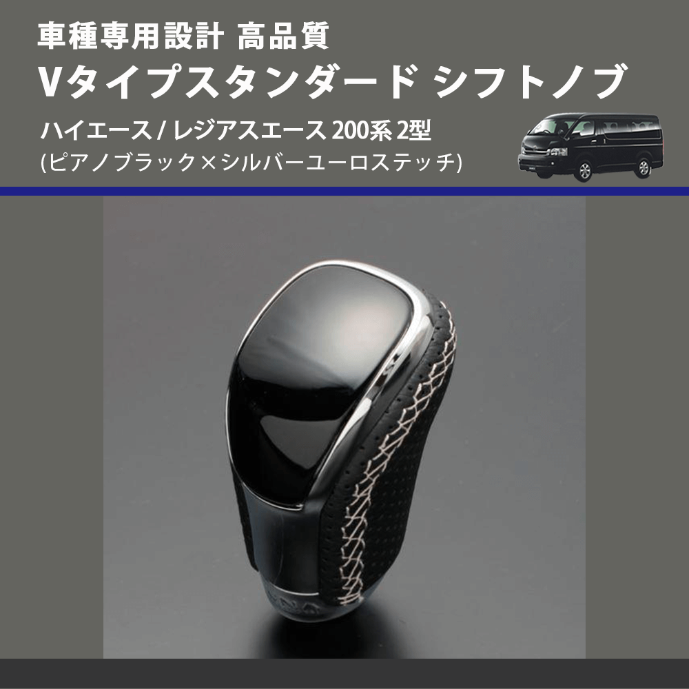 (ピアノブラック×シルバーユーロステッチ) Vタイプスタンダード シフトノブ ハイエース / レジアスエース 200系 2型 FEGGARI STV126ESI-004