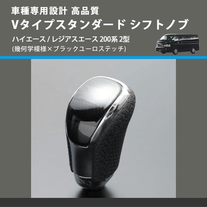 (幾何学模様×ブラックユーロステッチ) Vタイプスタンダード シフトノブ ハイエース / レジアスエース 200系 2型 FEGGARI STV245EBK-004
