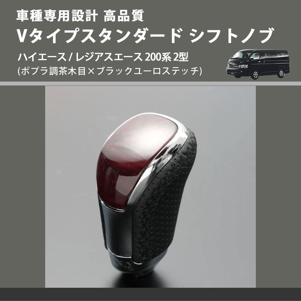 (ポプラ調茶木目×ブラックユーロステッチ) Vタイプスタンダード シフトノブ ハイエース / レジアスエース 200系 2型 FEGGARI STV177EBK-004