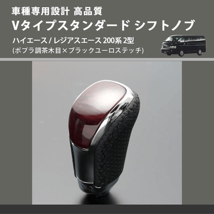 (ポプラ調茶木目×ブラックユーロステッチ) Vタイプスタンダード シフトノブ ハイエース / レジアスエース 200系 2型 FEGGARI STV177EBK-004