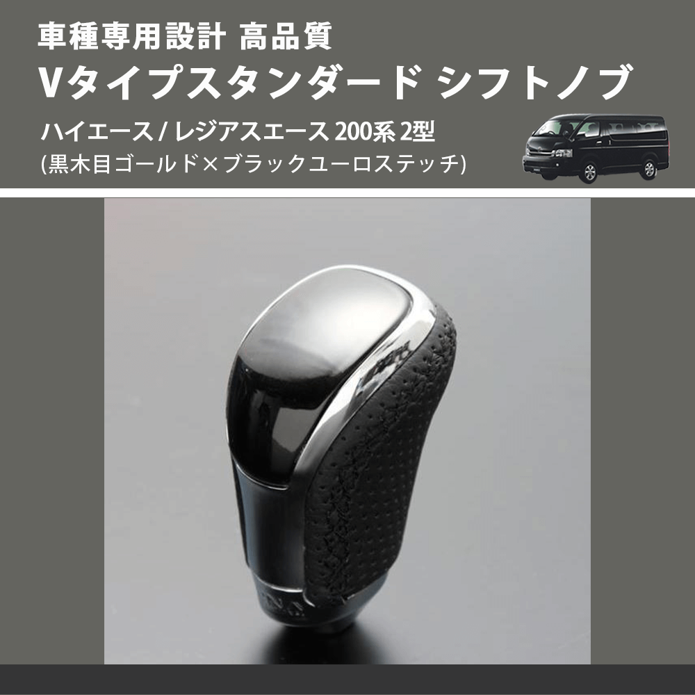 (黒木目ゴールド×ブラックユーロステッチ) Vタイプスタンダード シフトノブ ハイエース / レジアスエース 200系 2型 FEGGARI STV152EBK-004