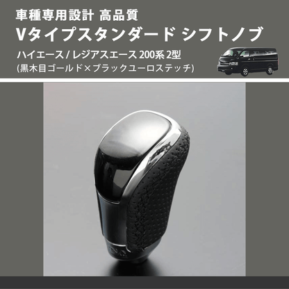 (黒木目ゴールド×ブラックユーロステッチ) Vタイプスタンダード シフトノブ ハイエース / レジアスエース 200系 2型 FEGGARI STV152EBK-004
