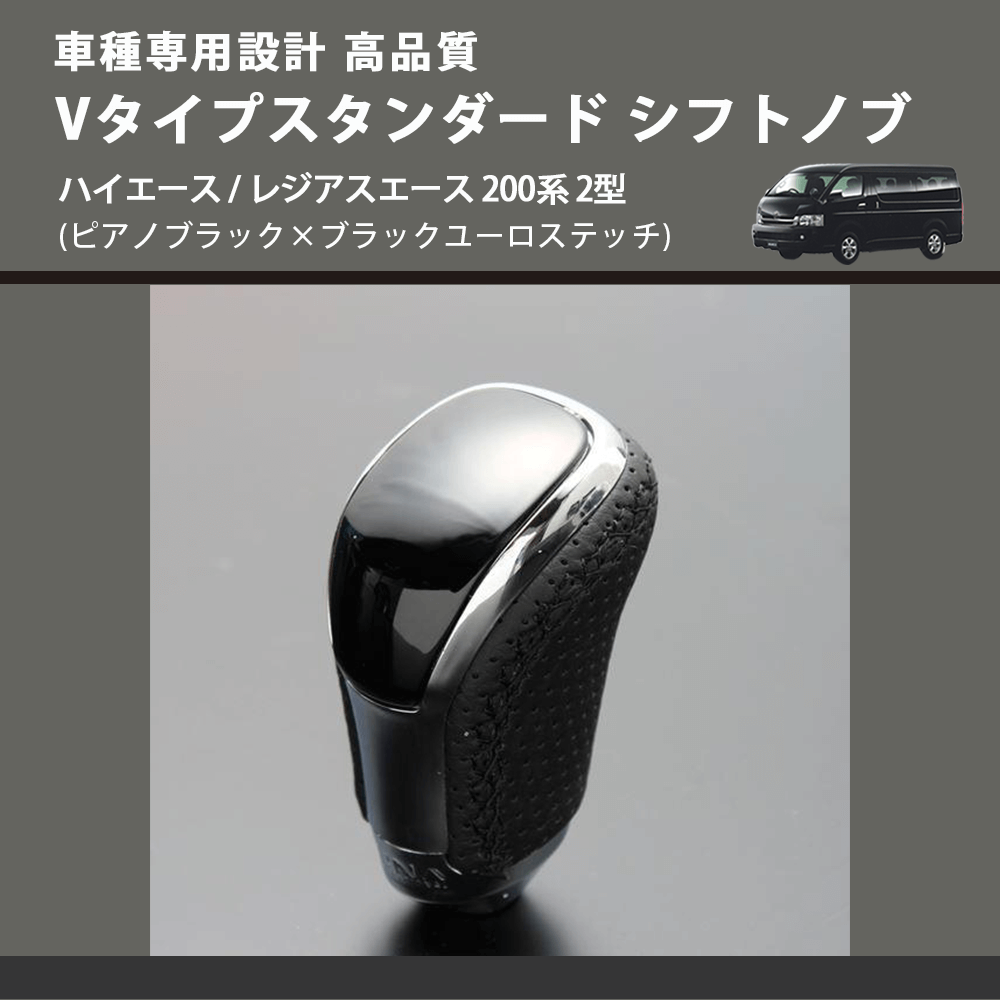 (ピアノブラック×ブラックユーロステッチ) Vタイプスタンダード シフトノブ ハイエース / レジアスエース 200系 2型 FEGGARI STV126EBK-004
