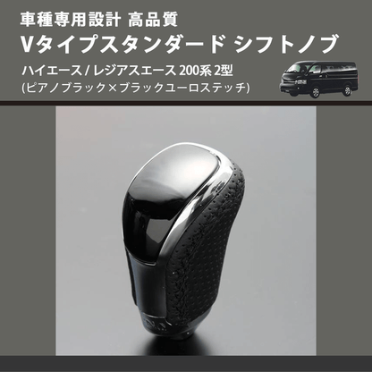 (ピアノブラック×ブラックユーロステッチ) Vタイプスタンダード シフトノブ ハイエース / レジアスエース 200系 2型 FEGGARI STV126EBK-004