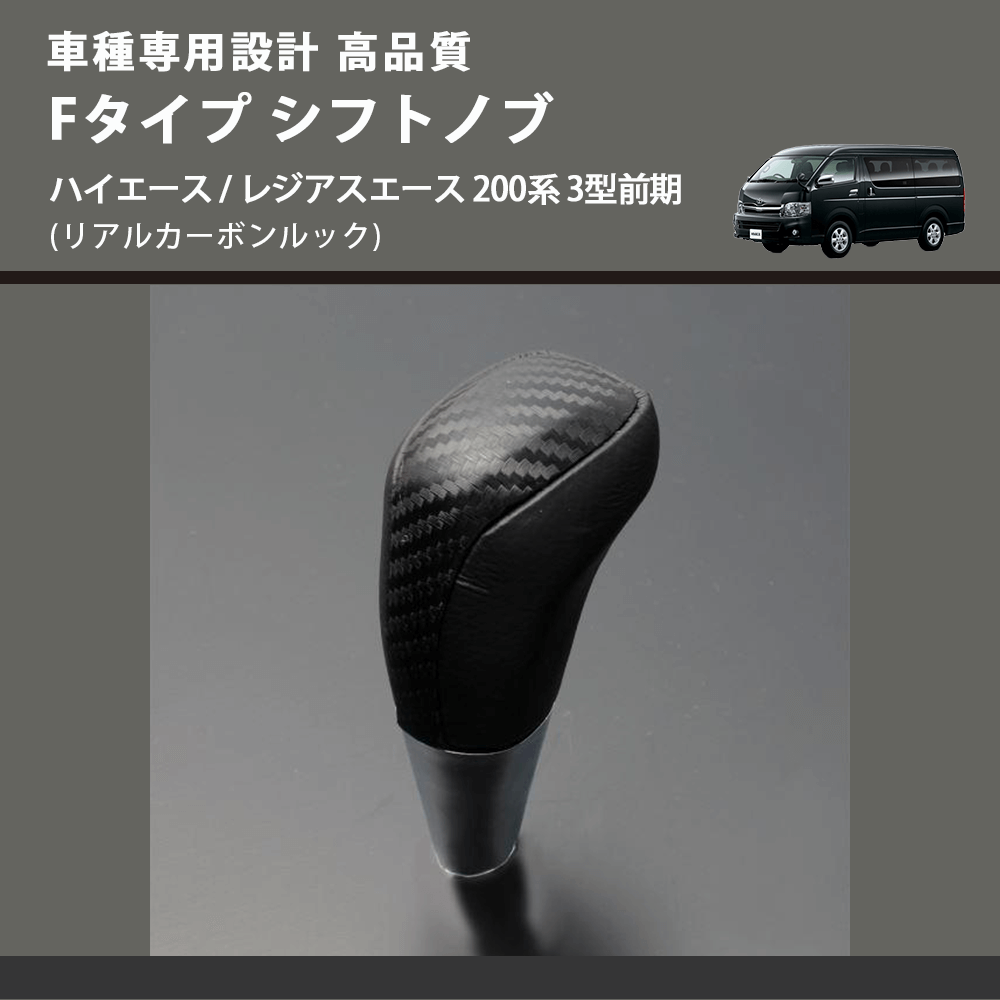 (リアルカーボンルック) Fタイプ シフトノブ ハイエース / レジアスエース 200系 3型前期 FEGGARI SLT-F192-003