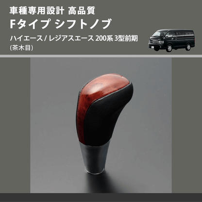 (茶木目) Fタイプ シフトノブ ハイエース / レジアスエース 200系 3型前期 FEGGARI SLT-F110-003
