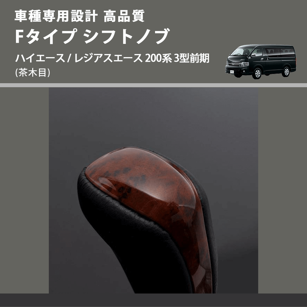 (茶木目) Fタイプ シフトノブ ハイエース / レジアスエース 200系 3型前期 FEGGARI SLT-F110-003