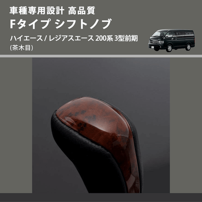 (茶木目) Fタイプ シフトノブ ハイエース / レジアスエース 200系 3型前期 FEGGARI SLT-F110-003