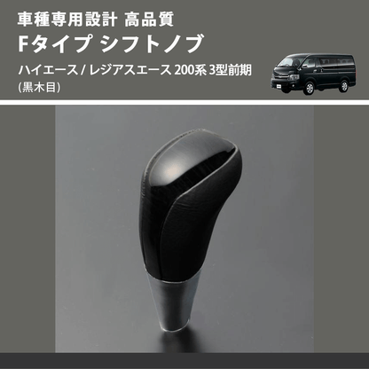 (黒木目) Fタイプ シフトノブ ハイエース / レジアスエース 200系 3型前期 FEGGARI SLT-F101-003