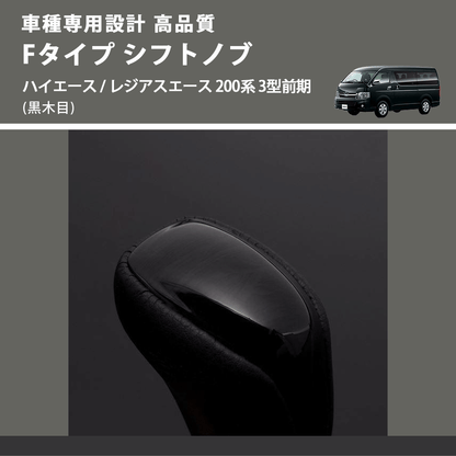 (黒木目) Fタイプ シフトノブ ハイエース / レジアスエース 200系 3型前期 FEGGARI SLT-F101-003