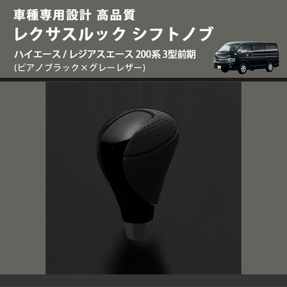 (ピアノブラック×グレーレザー) レクサスルック シフトノブ ハイエース / レジアスエース 200系 3型前期 FEGGARI SLT-LX07-001