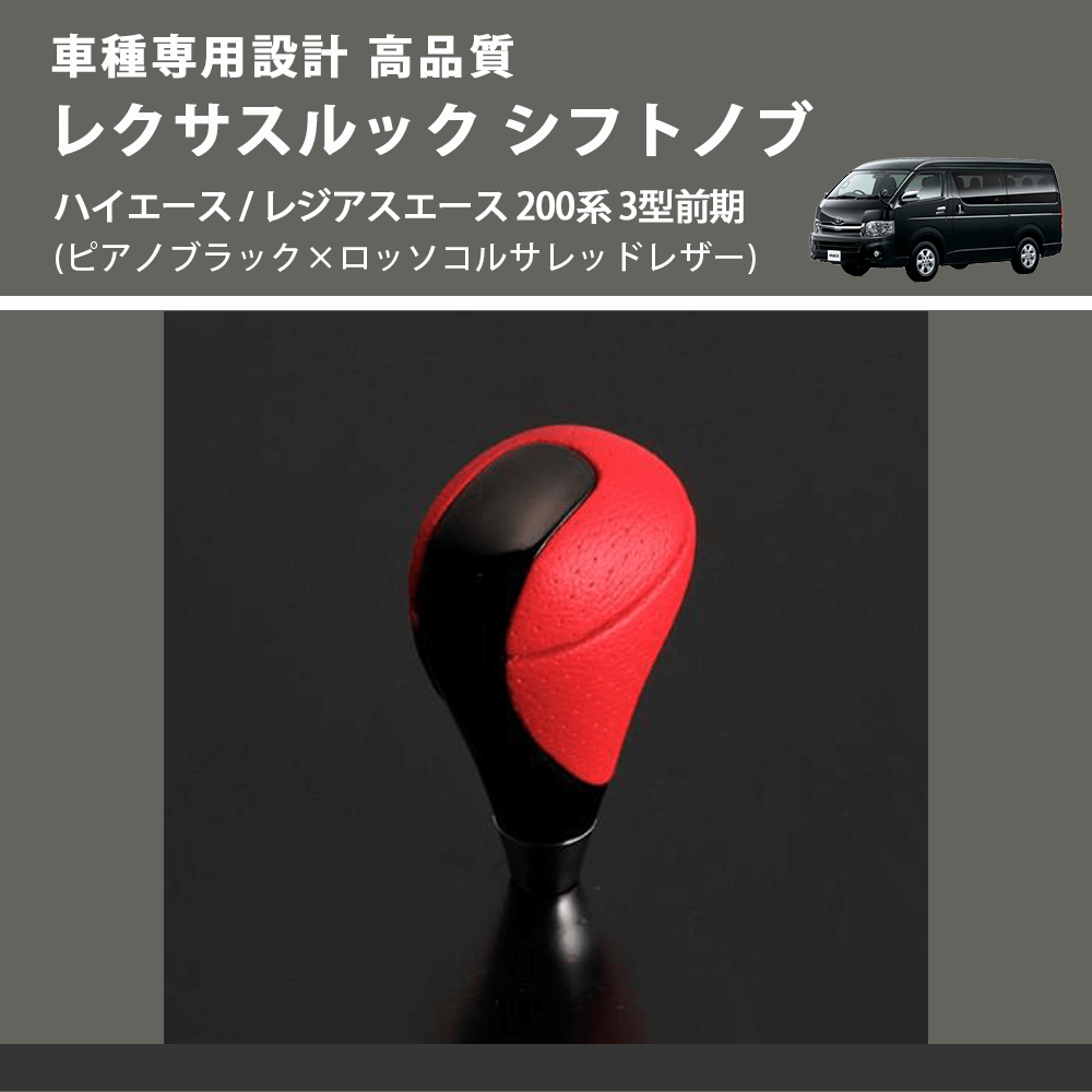 (ピアノブラック×ロッソコルサレッドレザー) レクサスルック シフトノブ ハイエース / レジアスエース 200系 3型前期 FEGGARI SLT-LX08-001