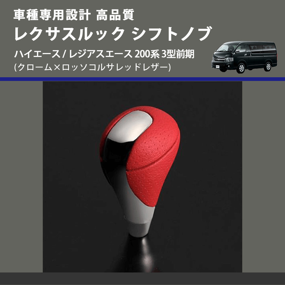 (クローム×ロッソコルサレッドレザー) レクサスルック シフトノブ ハイエース / レジアスエース 200系 3型前期 FEGGARI SLT-LX04-001