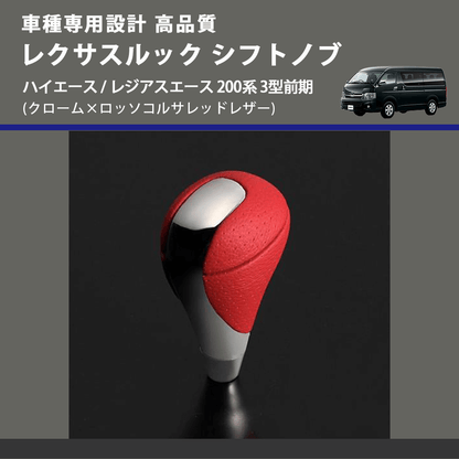 (クローム×ロッソコルサレッドレザー) レクサスルック シフトノブ ハイエース / レジアスエース 200系 3型前期 FEGGARI SLT-LX04-001