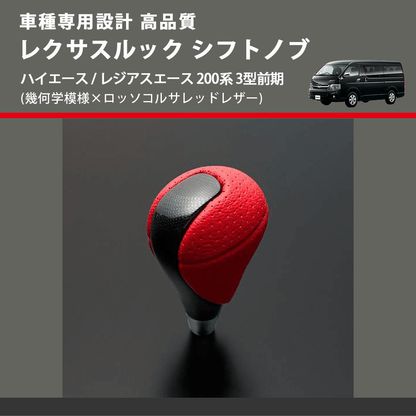 (幾何学模様×ロッソコルサレッドレザー) レクサスルック シフトノブ ハイエース / レジアスエース 200系 3型前期 FEGGARI SLT-LX03-001