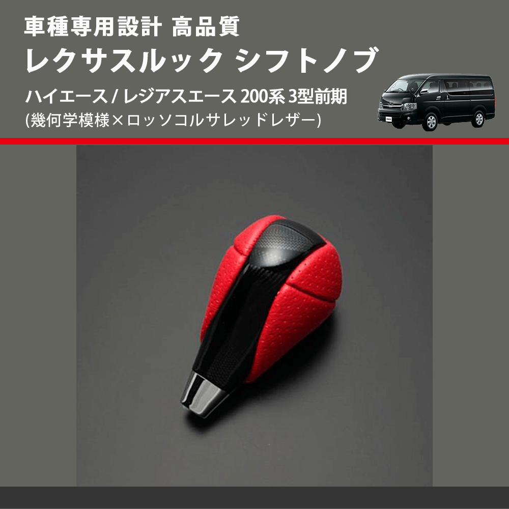 (幾何学模様×ロッソコルサレッドレザー) レクサスルック シフトノブ ハイエース / レジアスエース 200系 3型前期 FEGGARI SLT-LX03-001