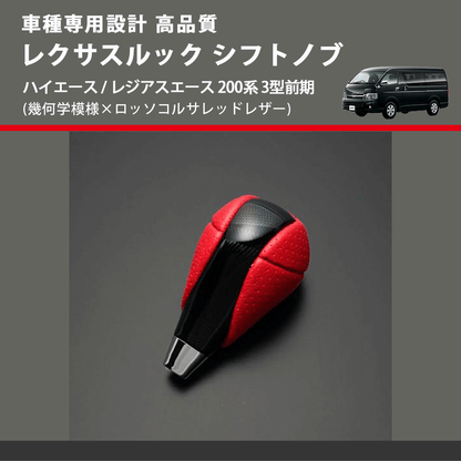 (幾何学模様×ロッソコルサレッドレザー) レクサスルック シフトノブ ハイエース / レジアスエース 200系 3型前期 FEGGARI SLT-LX03-001