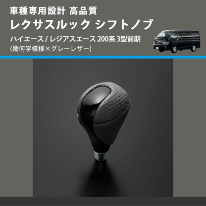 (幾何学模様×グレーレザー) レクサスルック シフトノブ ハイエース / レジアスエース 200系 3型前期 FEGGARI SLT-LX01-001