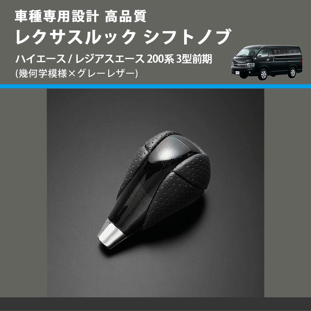 (幾何学模様×グレーレザー) レクサスルック シフトノブ ハイエース / レジアスエース 200系 3型前期 FEGGARI SLT-LX01-001