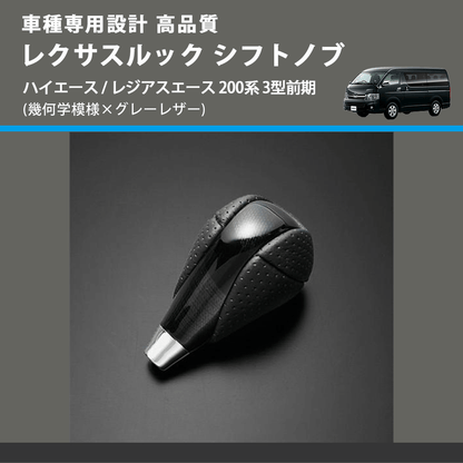 (幾何学模様×グレーレザー) レクサスルック シフトノブ ハイエース / レジアスエース 200系 3型前期 FEGGARI SLT-LX01-001