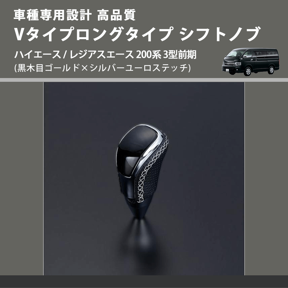 (黒木目ゴールド×シルバーユーロステッチ) Vタイプロングタイプ シフトノブ ハイエース / レジアスエース 200系 3型前期 FEGGARI STV152ESIL-004