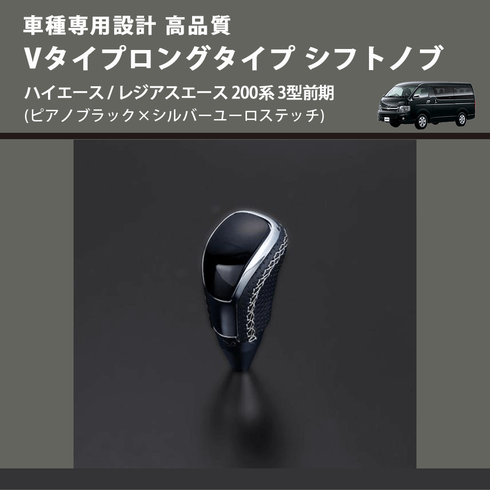 (ピアノブラック×シルバーユーロステッチ) Vタイプロングタイプ シフトノブ ハイエース / レジアスエース 200系 3型前期 FEGGARI STV126ESIL-004