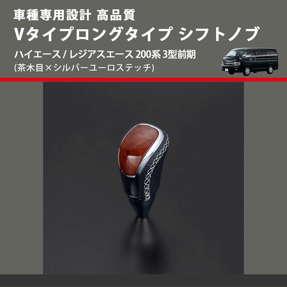 (茶木目×シルバーユーロステッチ) Vタイプロングタイプ シフトノブ ハイエース / レジアスエース 200系 3型前期 FEGGARI STV110ESIL-004