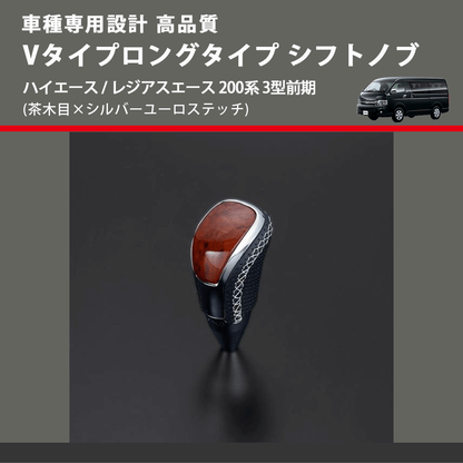 (茶木目×シルバーユーロステッチ) Vタイプロングタイプ シフトノブ ハイエース / レジアスエース 200系 3型前期 FEGGARI STV110ESIL-004
