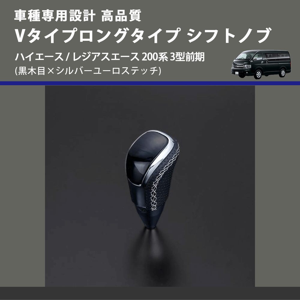 (黒木目×シルバーユーロステッチ) Vタイプロングタイプ シフトノブ ハイエース / レジアスエース 200系 3型前期 FEGGARI STV101ESIL-004