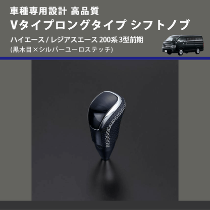 (黒木目×シルバーユーロステッチ) Vタイプロングタイプ シフトノブ ハイエース / レジアスエース 200系 3型前期 FEGGARI STV101ESIL-004