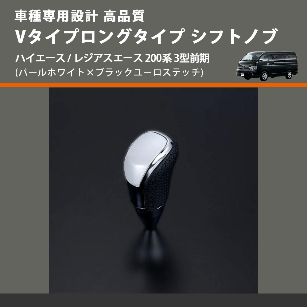 (パールホワイト×ブラックユーロステッチ) Vタイプロングタイプ シフトノブ ハイエース / レジアスエース 200系 3型前期 FEGGARI STV251EBKL-004