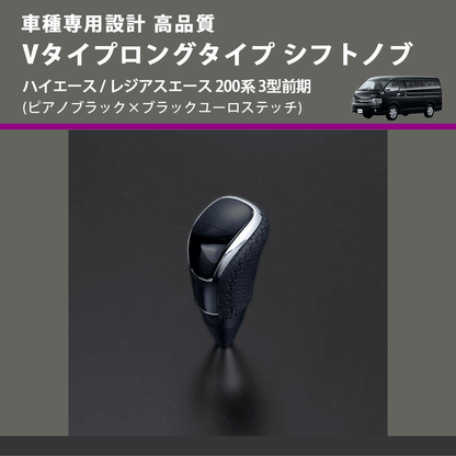 (ピアノブラック×ブラックユーロステッチ) Vタイプロングタイプ シフトノブ ハイエース / レジアスエース 200系 3型前期 FEGGARI STV126EBKL-004