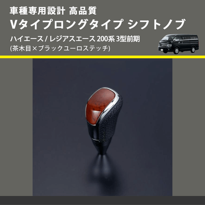(茶木目×ブラックユーロステッチ) Vタイプロングタイプ シフトノブ ハイエース / レジアスエース 200系 3型前期 FEGGARI STV110EBKL-004