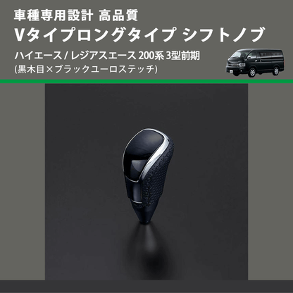 (黒木目×ブラックユーロステッチ) Vタイプロングタイプ シフトノブ ハイエース / レジアスエース 200系 3型前期 FEGGARI STV101EBKL-004