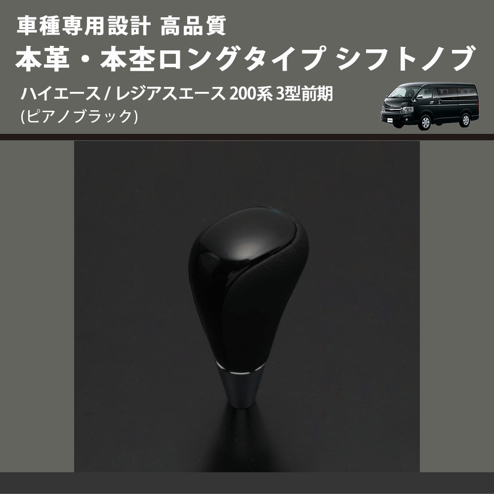 (ピアノブラック) 本革・本杢ロングタイプ シフトノブ ハイエース / レジアスエース 200系 3型前期 FEGGARI SDL004-008