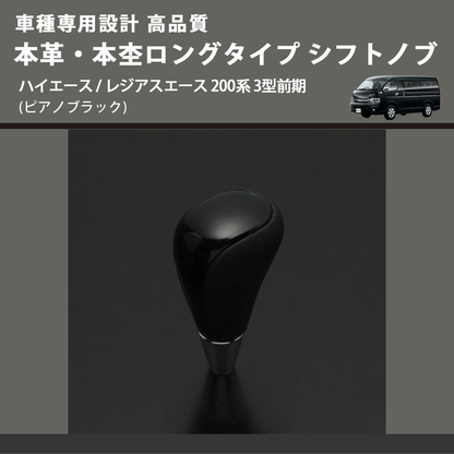 (ピアノブラック) 本革・本杢ロングタイプ シフトノブ ハイエース / レジアスエース 200系 3型前期 FEGGARI SDL004-008
