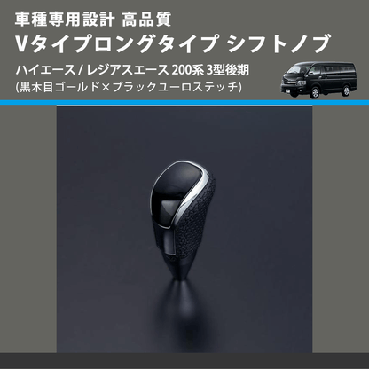 (黒木目ゴールド×ブラックユーロステッチ) Vタイプロングタイプ シフトノブ ハイエース / レジアスエース 200系 3型後期 FEGGARI STV152EBKL-005