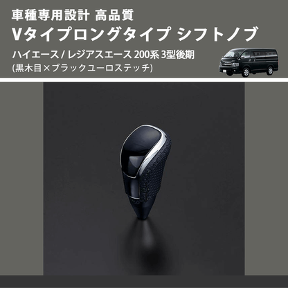 (黒木目×ブラックユーロステッチ) Vタイプロングタイプ シフトノブ ハイエース / レジアスエース 200系 3型後期 FEGGARI STV101EBKL-005