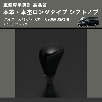 (ピアノブラック) 本革・本杢ロングタイプ シフトノブ ハイエース / レジアスエース 200系 3型後期 FEGGARI SDL004-009