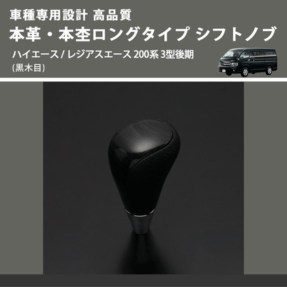 (黒木目) 本革・本杢ロングタイプ シフトノブ ハイエース / レジアスエース 200系 3型後期 FEGGARI SDL003-009
