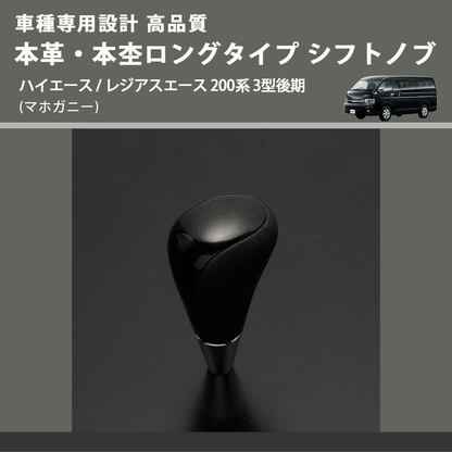 (マホガニー) 本革・本杢ロングタイプ シフトノブ ハイエース / レジアスエース 200系 3型後期 FEGGARI SDL002-009