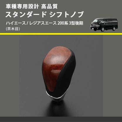 (茶木目) スタンダード シフトノブ ハイエース / レジアスエース 200系 3型後期 FEGGARI SLT12A-007
