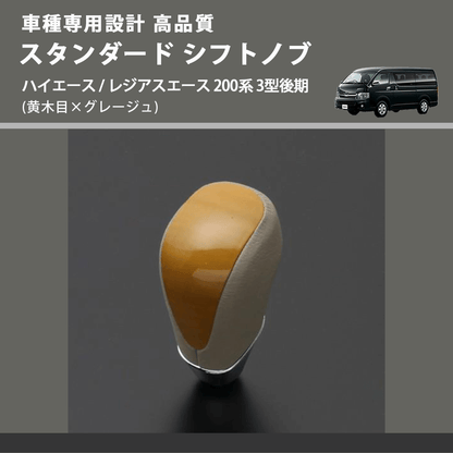(黄木目×グレージュ) スタンダード シフトノブ ハイエース / レジアスエース 200系 3型後期 FEGGARI SLT11A-007