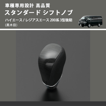 (黒木目) スタンダード シフトノブ ハイエース / レジアスエース 200系 3型後期 FEGGARI SLT10A-007