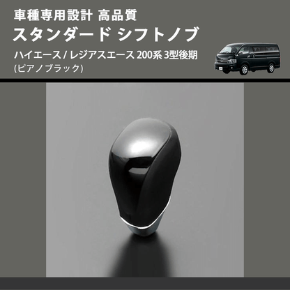 (ピアノブラック) スタンダード シフトノブ ハイエース / レジアスエース 200系 3型後期 FEGGARI SLT07A-007