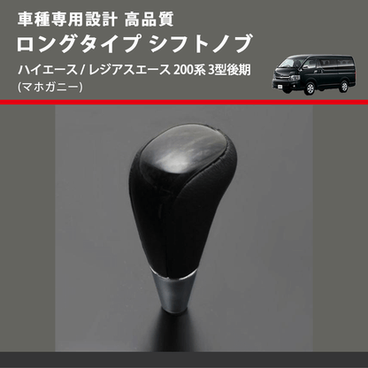 (マホガニー) ロングタイプ シフトノブ ハイエース / レジアスエース 200系 3型後期 FEGGARI SLT178C-009