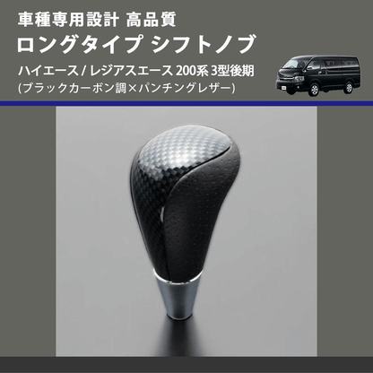 (ブラックカーボン調×パンチングレザー) ロングタイプ シフトノブ ハイエース / レジアスエース 200系 3型後期 FEGGARI SLT24C-034-009