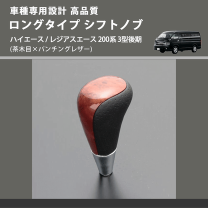 (茶木目×パンチングレザー) ロングタイプ シフトノブ ハイエース / レジアスエース 200系 3型後期 FEGGARI SLT22C-034-009