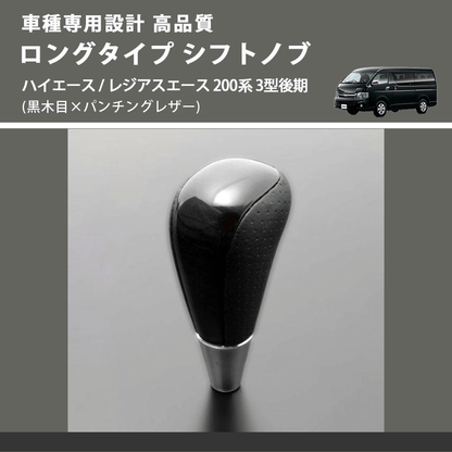 (黒木目×パンチングレザー) ロングタイプ シフトノブ ハイエース / レジアスエース 200系 3型後期 FEGGARI SLT21C-034-009