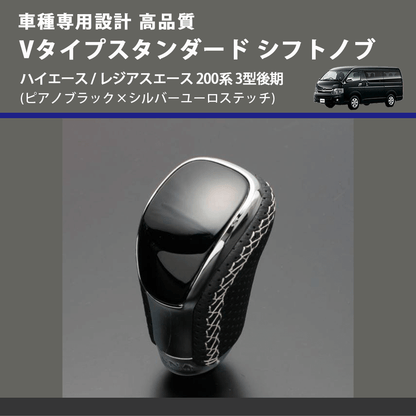 (ピアノブラック×シルバーユーロステッチ) Vタイプスタンダード シフトノブ ハイエース / レジアスエース 200系 3型後期 FEGGARI STV126ESI-006